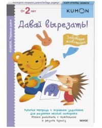 Давай вырезать! Забавные животные. KUMON