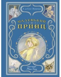 Маленький принц (ил. Н. Гольц)