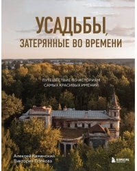 Усадьбы, затерянные во времени. Путешествие по историям самых красивых имений