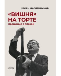 Вишня на торте. Прощание с эпохой