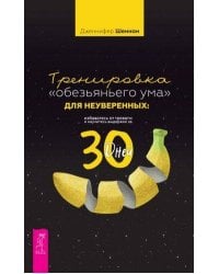 Тренировка «обезьяньего ума» для неуверенных: избавьтесь от тревоги и научитесь выдержке за 30 дней