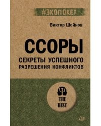 Ссоры. Секреты успешного разрешения конфликтов (#экопокет)