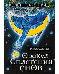 Оракул Сплетения снов (44 карты и руководство в коробке)