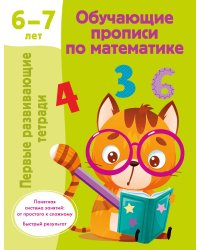 Обучающие прописи по математике. 6-7 лет