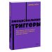 Эмоциональные триггеры. Как понять, что вас огорчает, злит или пугает. NEON Pocketbooks