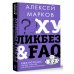 Хуликбез&FAQ. Еще больше умных ответов на дурацкие вопросы