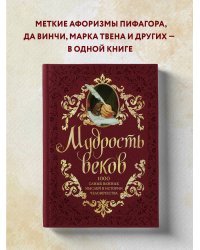 Мудрость веков. 1000 самых важных мыслей в истории человечества. 2-е издание, дополненное и переработанное