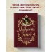 Мудрость веков. 1000 самых важных мыслей в истории человечества. 2-е издание, дополненное и переработанное