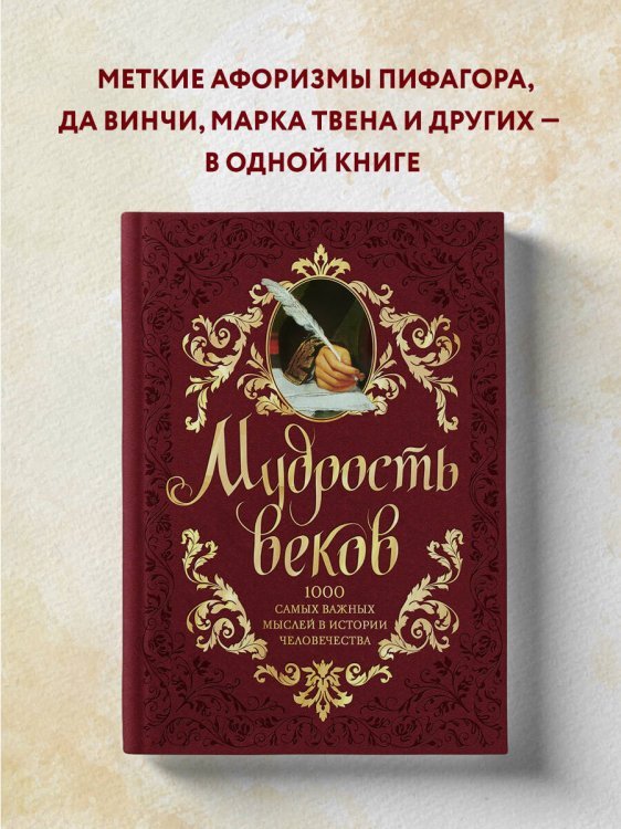 Мудрость веков. 1000 самых важных мыслей в истории человечества. 2-е издание, дополненное и переработанное