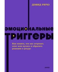 Эмоциональные триггеры. Как понять, что вас огорчает, злит или пугает. NEON Pocketbooks