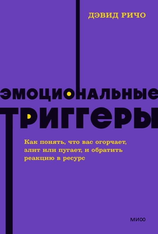 Эмоциональные триггеры. Как понять, что вас огорчает, злит или пугает. NEON Pocketbooks