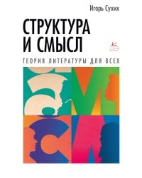 Структура и смысл: Теория литературы для всех