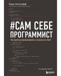 Сам себе программист. Как научиться программировать и устроиться в Ebay?