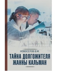 Тайна долгожителя Жанны Кальман