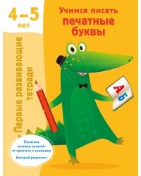 Учимся писать печатные буквы. 4-5 лет