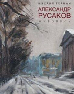 Александр Русаков. Живопись. (Адмиралтейский проспект)