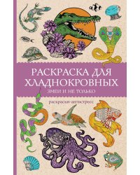 Раскраска для хладнокровных. Змеи и не только. Раскраски антистресс