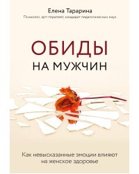 Обиды на мужчин. Как невысказанные эмоции влияют на женское здоровье