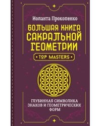 Большая книга сакральной геометрии. Глубинная символика знаков и геометрических форм