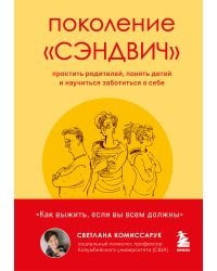 Поколение «сэндвич» : простить родителей, понять детей и научиться заботиться о себе