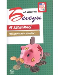 Беседы об экономике: Методические пособие. 3-е изд., испр. и доп./ Шорыгина Т.А.