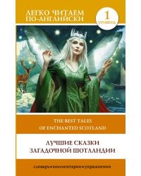 Лучшие сказки загадочной Шотландии. Уровень 1 = The Best Tales of Enchanted Scotland