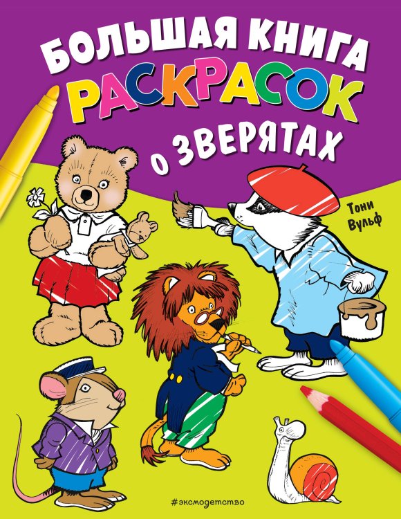 Большая книга раскрасок о зверятах (илл. Тони Вульфа)