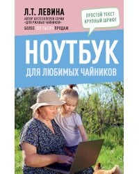 Ноутбук для любимых чайников