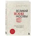 Великий посад Москвы. Подлинная история Китай-города