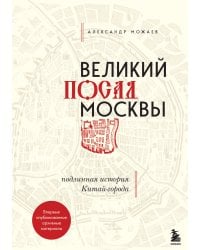 Великий посад Москвы. Подлинная история Китай-города