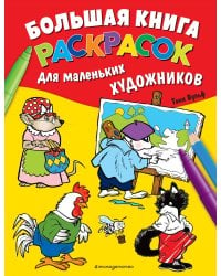 Большая книга раскрасок для маленьких художников (илл. Тони Вульфа)