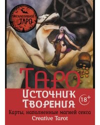 Таро Источник Творения. Creative Tarot. Карты, наполненные магией секса