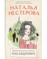 Жребий праведных грешниц. Наследники