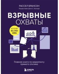 Взрывные охваты. Главная книга по маркетингу прямого отклика