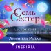 Семь сестер. Сестра тени