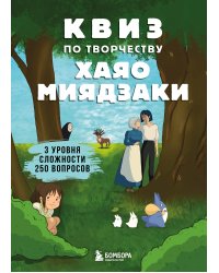 КВИЗ по творчеству Хаяо Миядзаки. 3 уровня сложности, 250 вопросов