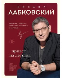 Комплект Лабковский + Шоппер В ПОДАРОК # 1 (Хочу и буду + Люблю и понимаю + Привет из детства + сумка)