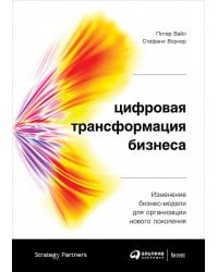 Цифровая трансформация бизнеса: Изменение бизнес-модели для организации нового поколения