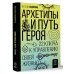 Архетипы и Путь Героя. 22 ключа к управлению своей жизнью