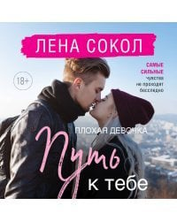 Романтика Лены Сокол. Комплект из 2-х книг (Плохая девочка + Плохая девочка. Путь к тебе)