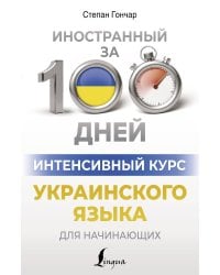 Интенсивный курс украинского языка для начинающих