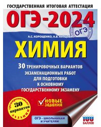 ОГЭ-2024. Химия (60x84/8). 30 тренировочных вариантов экзаменационных работ для подготовки к основному государственному экзамену