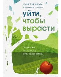 Уйти, чтобы вырасти. Сепарация как способ жить свою жизнь