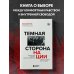 Темная сторона нации. Почему одни выбирают комфортное рабство, а другие следуют зову свободы