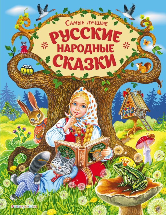 Самые лучшие русские народные сказки (ил. Е. Здорновой и др)