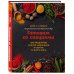 Готовим со специями. 100 рецептов смесей, маринадов и соусов со всего мира