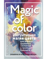 Magic of color. Интуитивная магия цвета для анализа душевных состояний и проекций будущего