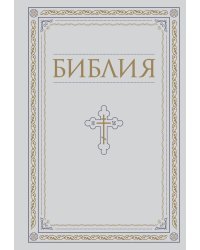 Библия. Книги Священного Писания Ветхого и Нового Завета. РПЦ. Полное издание с неканоническими книгами. Белая.