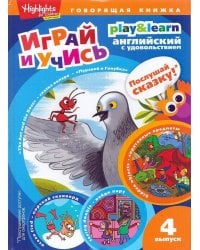 The Ant and the Dove. Муравей и голубка. Вып. 4 (Играй и учись)