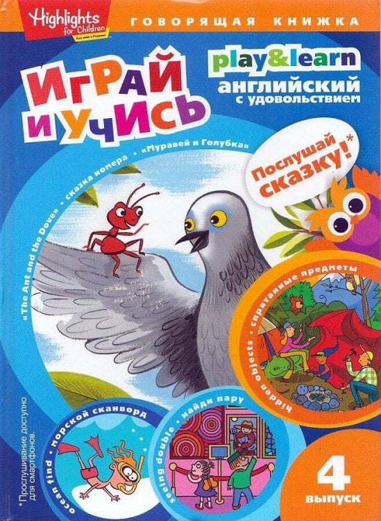 The Ant and the Dove. Муравей и голубка. Вып. 4 (Играй и учись)